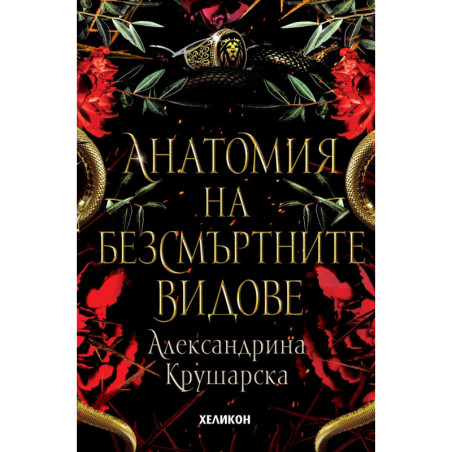 Анатомия на безсмъртните видове