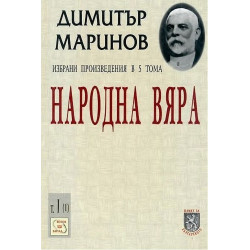Народна вяра. Избрани произведения Т.1, Част I
