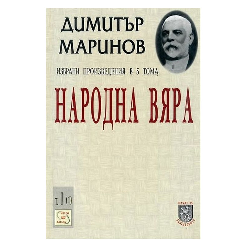 Народна вяра. Избрани произведения Т.1, Част I