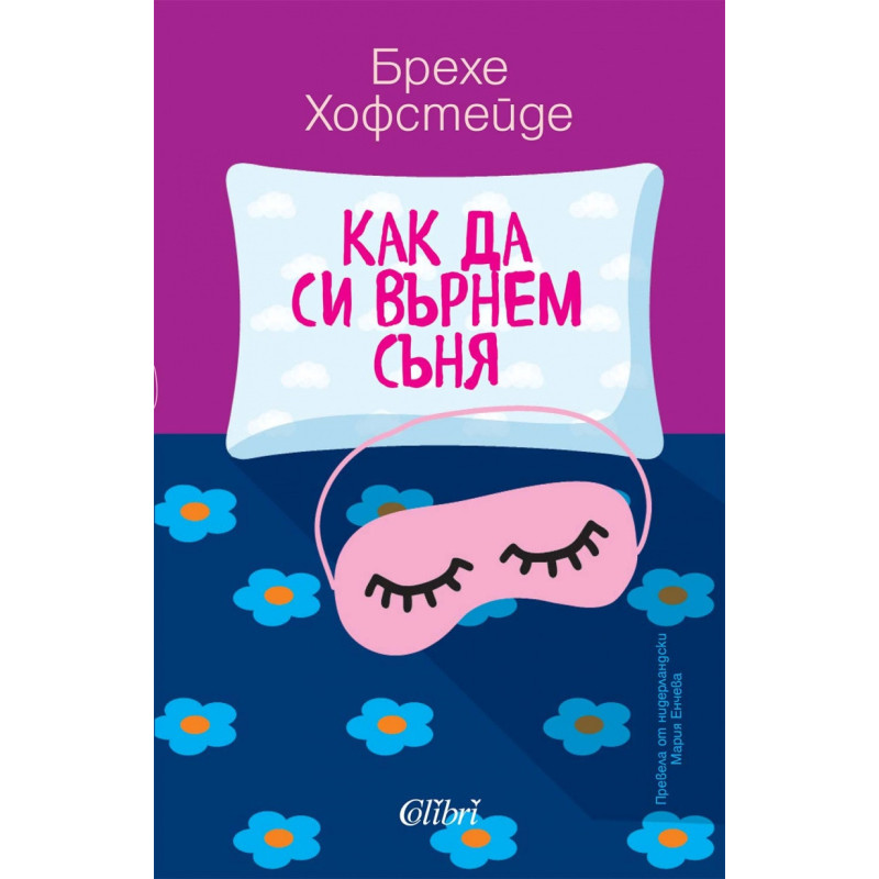 Как да си върнем съня