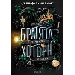 Братята Хоторн Кн.4 от Игри на наследство