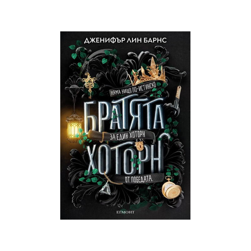 Братята Хоторн Кн.4 от Игри на наследство