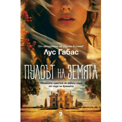 Пулсът на Земята