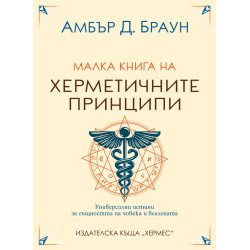 Малка книга на херметичните принципи