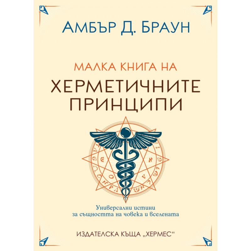Малка книга на херметичните принципи