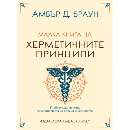 Малка книга на херметичните принципи
