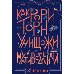 Как Рори Торн унищожи мултивселената