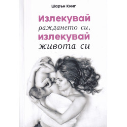 Излекувай раждането си излекувай живота си