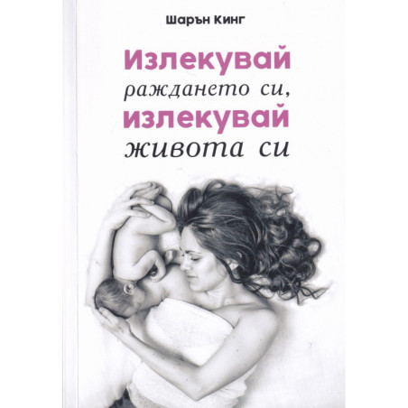 Излекувай раждането си излекувай живота си