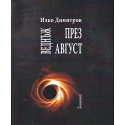 Веднъж през август