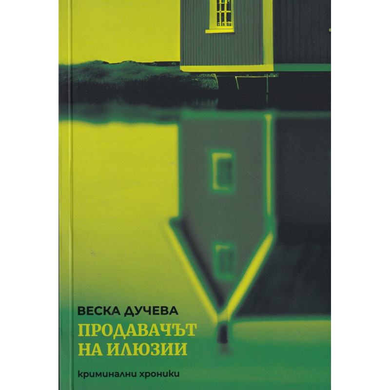 Продавачът на илюзии. Криминални хроники