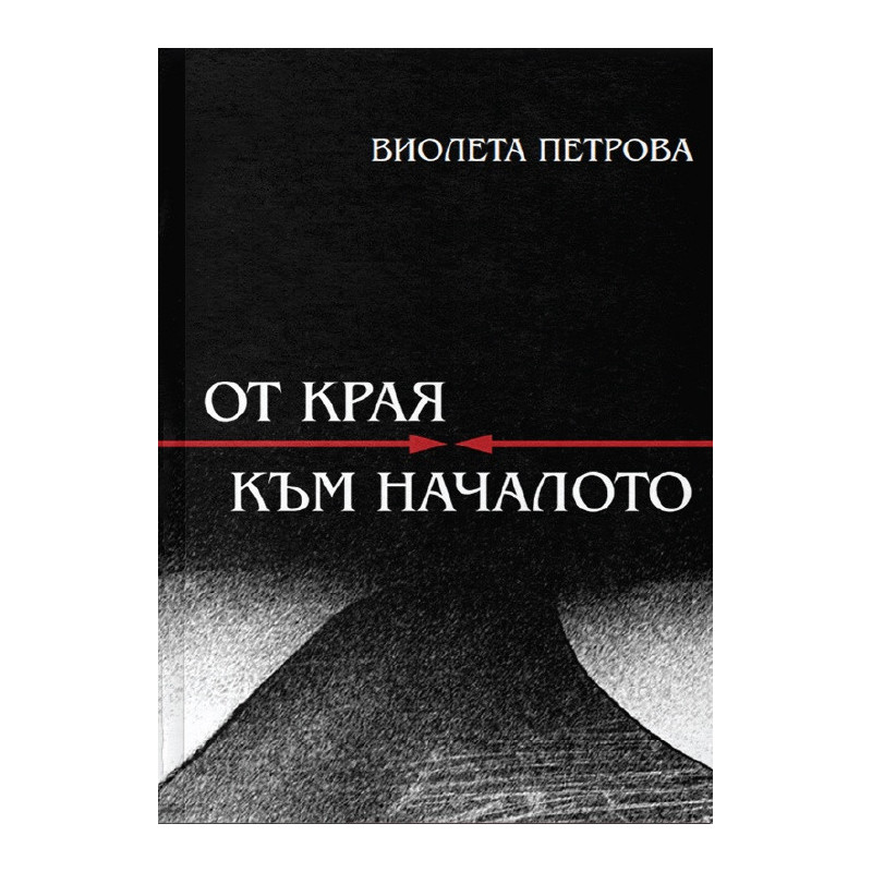 От края към началото