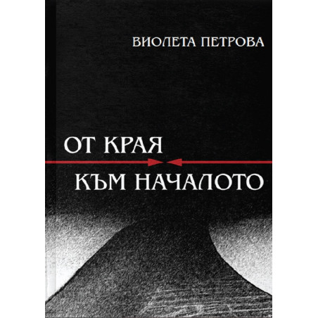 От края към началото