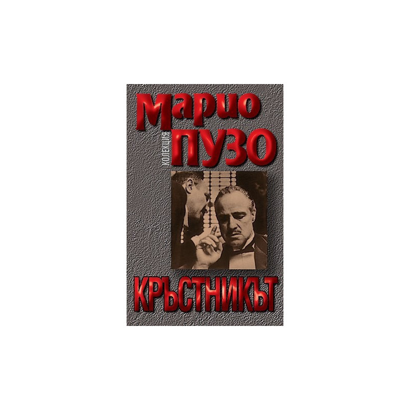 Кръстникът