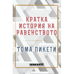 Кратка история на равенството