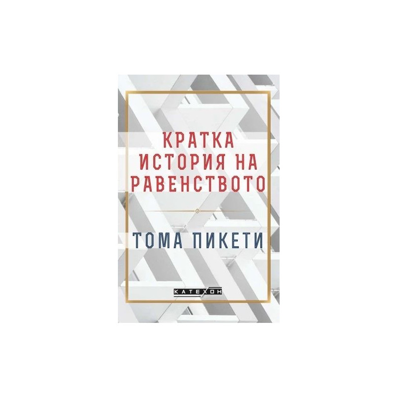 Кратка история на равенството