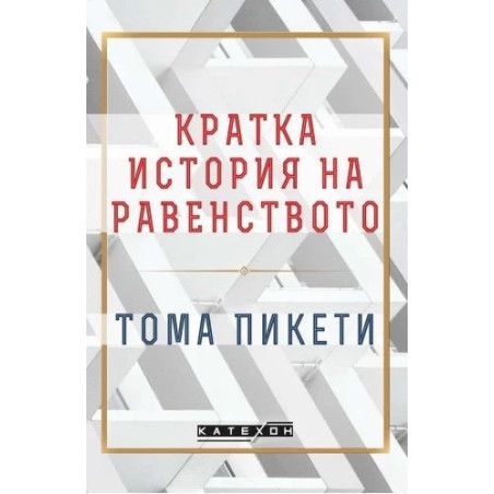 Кратка история на равенството