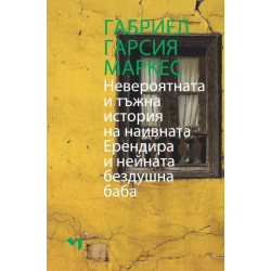 Невероятната и тъжна история на наивната Ерендира и нейната бездушна баба