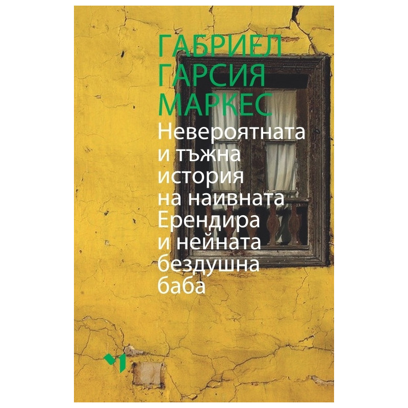 Невероятната и тъжна история на наивната Ерендира и нейната бездушна баба