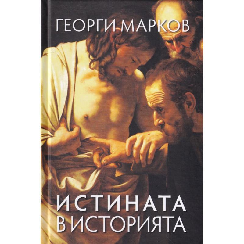 Истината в историята