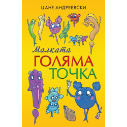 Малката голяма точка
