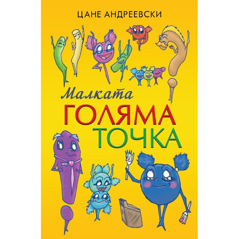 Малката голяма точка