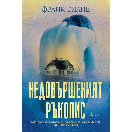 Недовършеният ръкопис