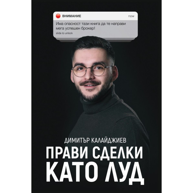 Прави сделки като луд