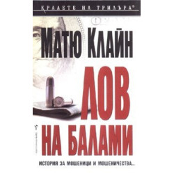 Лов на балами