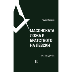 Масонската ложа и Братството на Левски