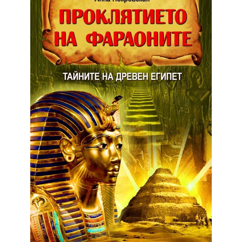 Проклятието на фараоните: Тайните на Древен Египет