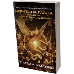 Балада за пойни птици и змии (Игрите на глада)