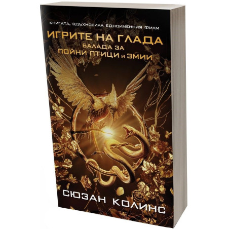 Балада за пойни птици и змии (Игрите на глада)
