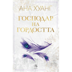 Господар на гордостта