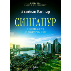 Сингапур и изграждането на съвременна Азия