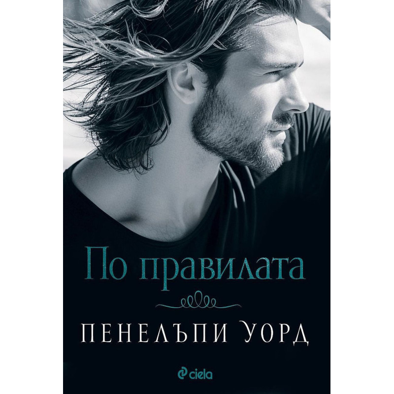 По правилата