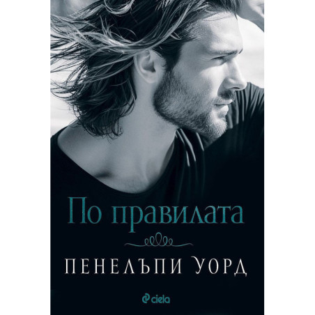 По правилата