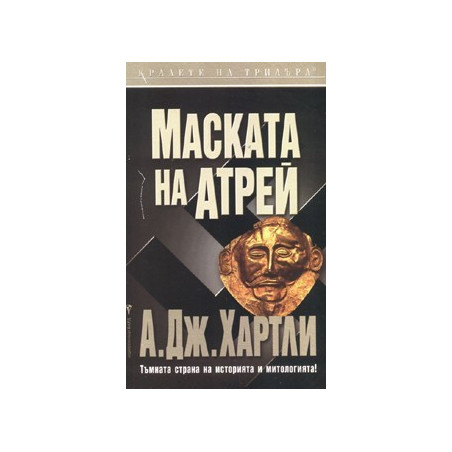 Маската на Атрей