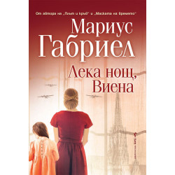 Лека нощ Виена