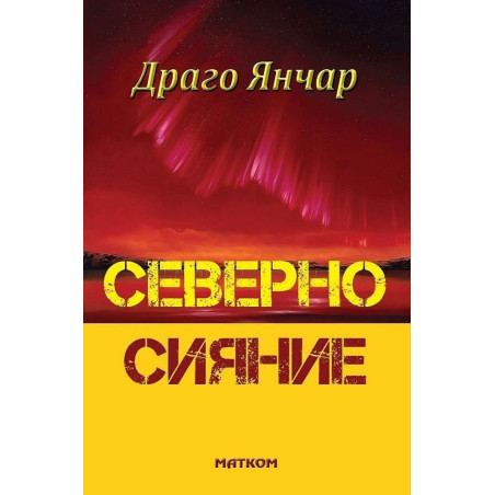 Северно сияние