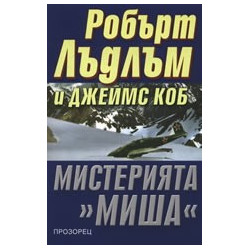 Мистерията "Миша"