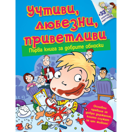 Първа книга за добрите обноски: Учтиви, любезни, приветливи