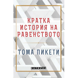 Кратка история на равенството