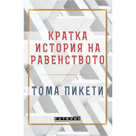 Кратка история на равенството