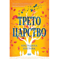 Трето царство