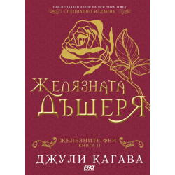 Желязната дъщеря