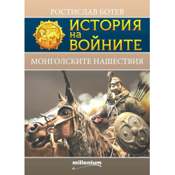 История на войните 24: Монголските нашествия