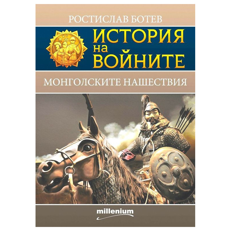 История на войните 24: Монголските нашествия