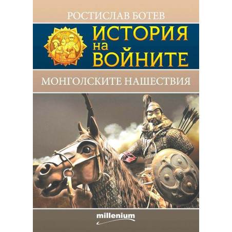 История на войните 24: Монголските нашествия