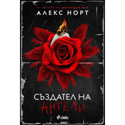 Създател на ангели